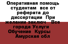 Оперативная помощь студентам: все от реферата до диссертации. При желании заключ - Все города Услуги » Обучение. Курсы   . Амурская обл.